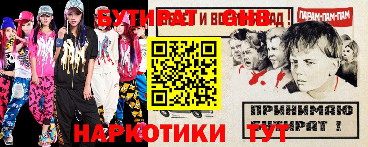 БУТИРАТ оксибутират Качканар