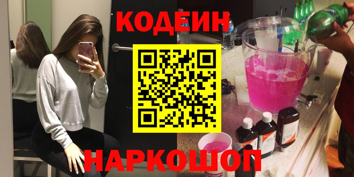 Codein напиток Lean (лин) Качканар